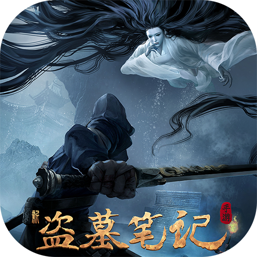新盗墓笔记手游